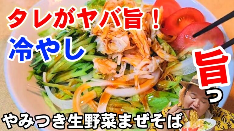 暑い時はこれしかありません！やみつき冷やしサラダまぜそば！