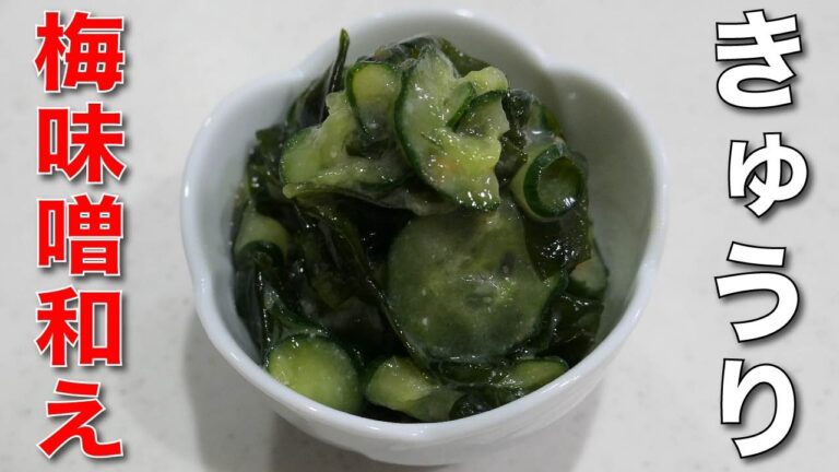 酢味噌が苦手な人に試してほしい【キュウリとわかめの梅味噌和え】