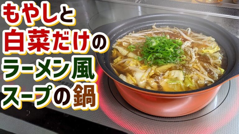 【鍋レシピ】白菜ともやしだけで美味しい『白菜もやし鍋』の作り方