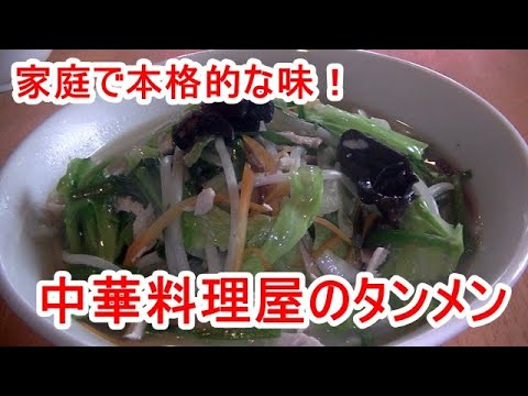 「本格的」家庭でも出来る美味しいタンメンの作り方（スープの素なし）ラーメンレシピ、鶏がらスープ、野菜たっぷり