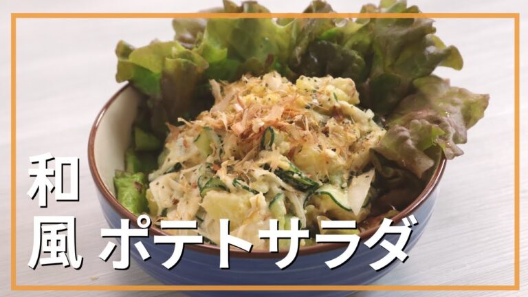 和風ポテトサラダ
