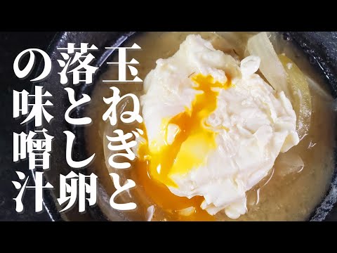 【美味しい味噌汁】玉ねぎと落とし卵の味噌汁の作り方！！