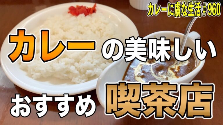 カレーの美味しいおすすめ喫茶店！【カレー年間700食】くわちゃんねる的厳選喫茶店ご紹介！カレーに虜な生活＃960