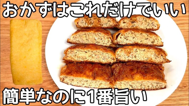 入れて焼くだけ！【油揚げ甘辛焼き】甘辛味でご飯が止まらない！油揚げ・豚ミンチ消費簡単レシピ・節約おかず