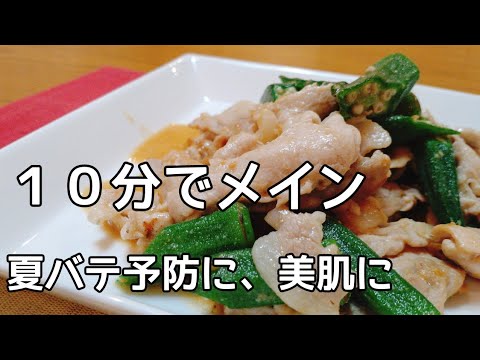オクラと豚肉が主菜に！10分レシピ夏バテ予防、美肌に。お弁当にも