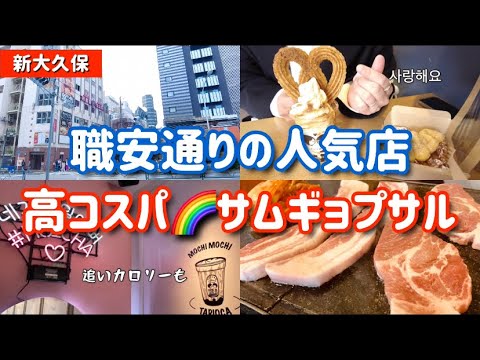 【新大久保グルメ】穴場のサムギョプサル人気店！韓国人も通う高コスパ肉。