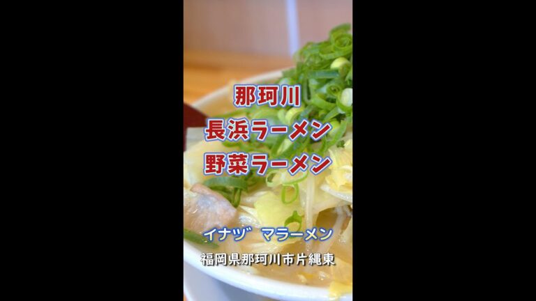 【福岡】那珂川の長浜ラーメン店で野菜いため盛りラーメン♪＠イナヅマラーメン #shorts