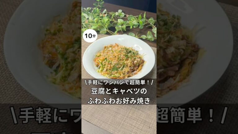 豆腐とキャベツのお好み焼き　#料理 #簡単レシピ #アラサー #独身 #ワンパン #お好み焼き #豆腐 #キャベツ