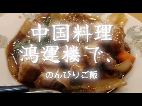 『幸運楼 豚の角煮定食』