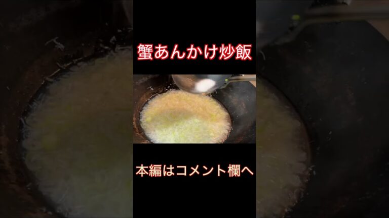 蟹あんかけチャーハンを作ってみた #Shorts