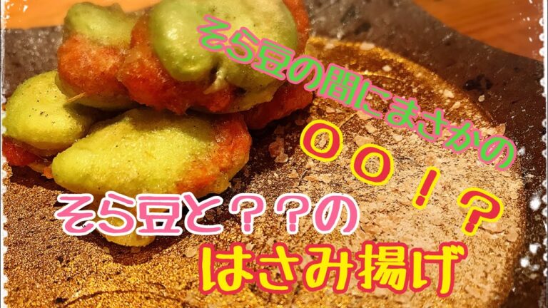 【超簡単】そら豆の中にまさかの〇〇？そら豆と〇〇のはさみ揚げ