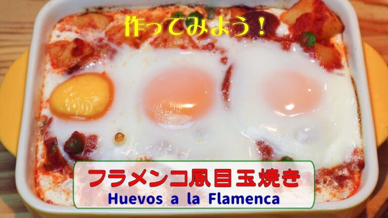 家庭で作れる簡単スペイン料理「フラメンコ風目玉焼き」”Huevos a la Flamenca”