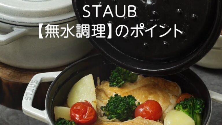 STAUB : 「無水調理」のポイント