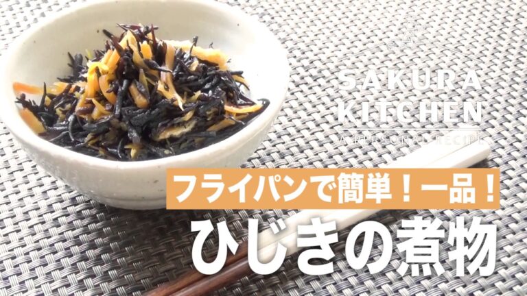 ひじきの煮物をフライパンで簡単一品！
