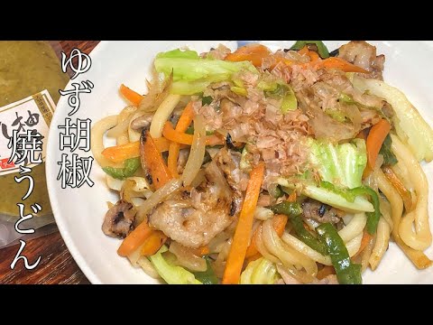 【焼うどん】激ウマすぎる柚子こしょう焼うどん