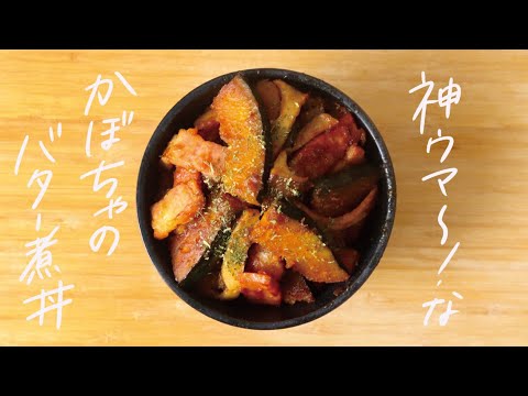 【冷え性改善】免疫アップの健康レシピ！かぼちゃとベーコンのしっとり「バター煮丼」