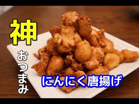 やみつきニンニク唐揚げ　この間作ったつまみが神でした　魔法のレシピ