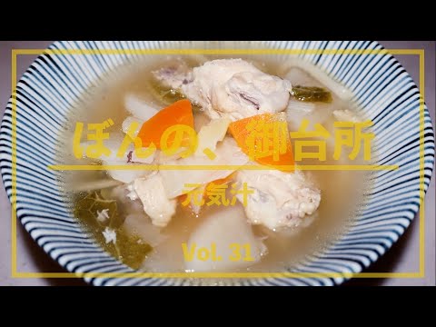 ぼんの、御台所 - Vol. 31 元気汁レシピ