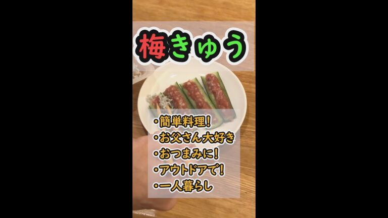 【簡単料理レシピ】 梅きゅう  きゅうりに梅干しを #shorts