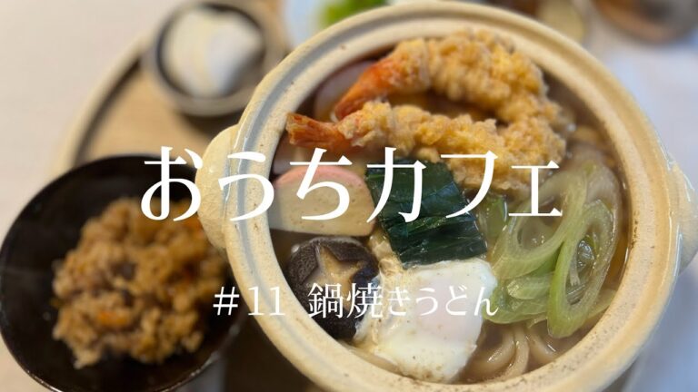 【おうちカフェ】寒い日に体が温まる鍋焼きうどんを作って食べる休日🍲｜五目炊き込みごはん｜菜の花のおひたし｜ちりめんじゃこの佃煮｜かぶのぬか漬け｜食後のコーヒー☕️【男子ごはん】