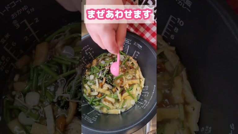 業務スーパーの山菜ミックスで簡単炊き込みご飯 #お腹いっぱい #簡単料理 #food #夕飯 #cooking #おうちごはん #節約料理 #朝ごはん #お昼ごはん #お弁当 #料理vlog