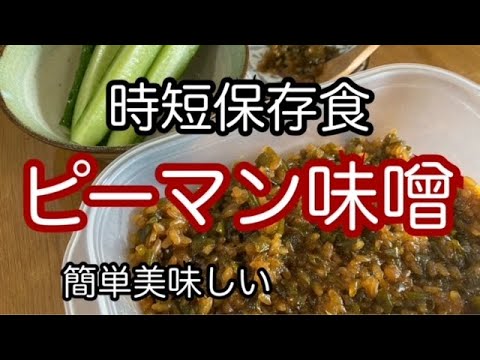 【ピーマン味噌のレシピ】ピーマンと麹で作る時短万能保存食　How to make green pepper miso　Time-saving all-purpose preserved food