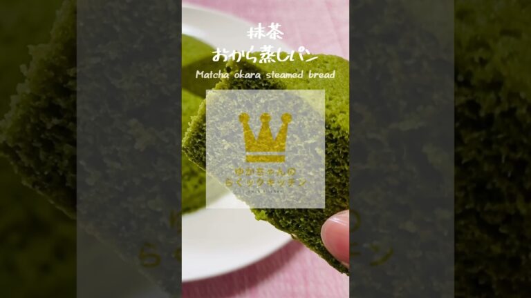 ふわっ！低糖質な抹茶おから蒸しパン【小麦粉なし/グルテンフリー】#shorts