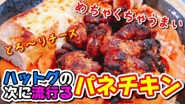 チーズドックの次に来るとろ～りチーズと旨辛チキンの『パネチキン』作ってみたらめちゃくちゃ旨すぎた!!!!