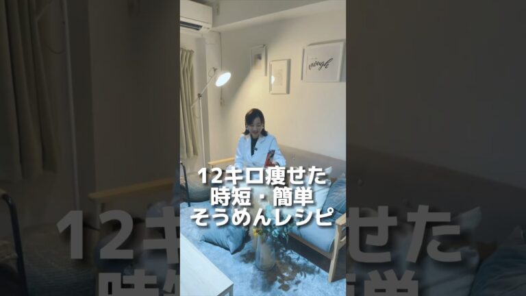 痩せるそうめんレシピ！ #痩せる食べ方 #ダイエット #ダイエット方法 #痩せる食べ物 #体重調整 #太らない食べ方 #ダイエット中の食事 #ダイエットレシピ
