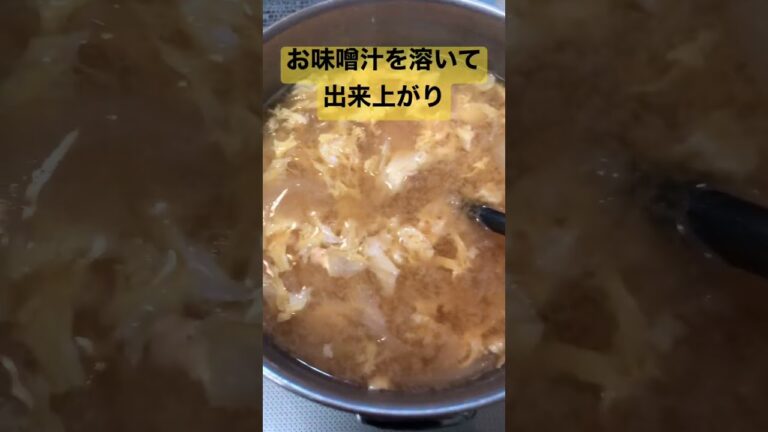 卵と玉ねぎのお味噌汁【簡単スープ】 #shorts  #味噌汁
