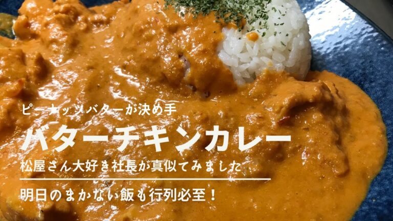 バターチキンカレー。ナッツのコクとスパイスの複雑な味わいで老化防止。