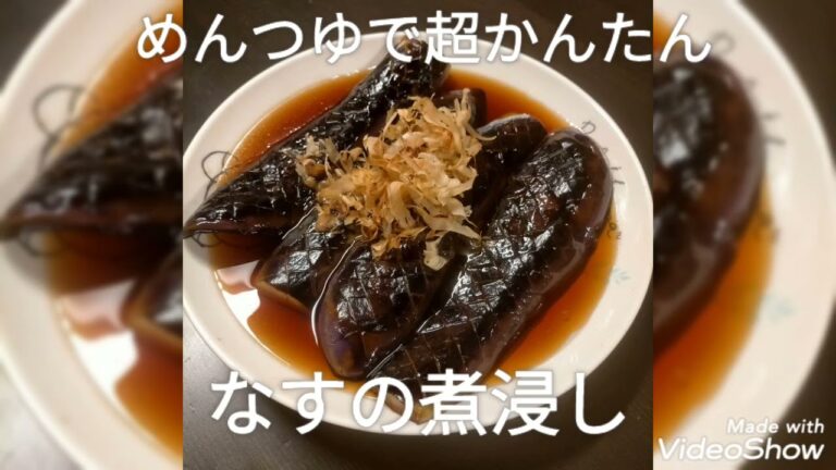 #なす 〘めんつゆで超かんたん〙なすの煮浸し