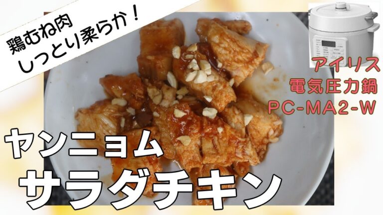 【鶏むね肉が極旨韓国料理】ヤンニョムサラダチキン編:【アイリスオーヤマPC-MA2電気圧力鍋】鶏むね肉でヘルシーな韓国料理の簡単でおいしい作り方！簡単料理！簡単レシピ！
