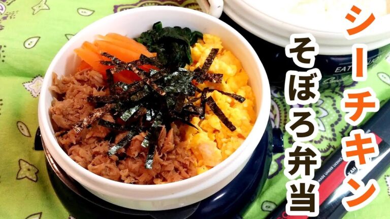 【お弁当】シーチキンそぼろ弁当!パパっとツナ缶で簡単レシピ（lunch box・obento）