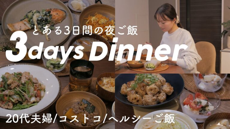 3日間の夜ごはん🌙*ﾟ”正月太り”を解消したい20代夫婦の野菜中心のヘルシーご飯🥑🤍コストコ/簡単/時短ご飯