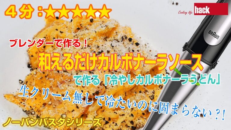 ブレンダーで作る！「和えるだけカルボナーラソース」爆速４分で「冷やしカルボナーラうどん」ができます！ノーパンで作るのでキッチンは汚れません！