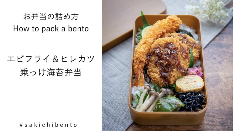 お弁当の詰め方動画【エビフライ＆ヒレカツ乗っけ海苔弁当】
