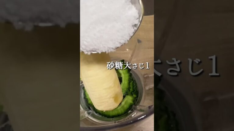 栄養満点！飲みやすいゴーヤジュース🍹#ゴーヤ #ゴーヤジュース　#ゴーヤレシピ　#簡単　#簡単ジュース #ジュース #おやつ #shorts