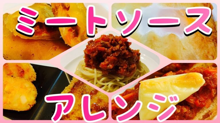 ミートソース【定番】残ったソースでアレンジも