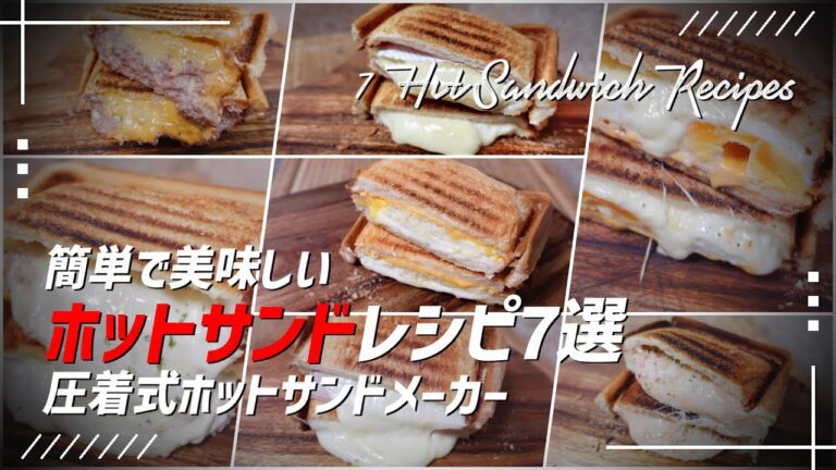【ホットサンドレシピ7選】簡単で美味しい 圧着式ホットサンドメーカー
