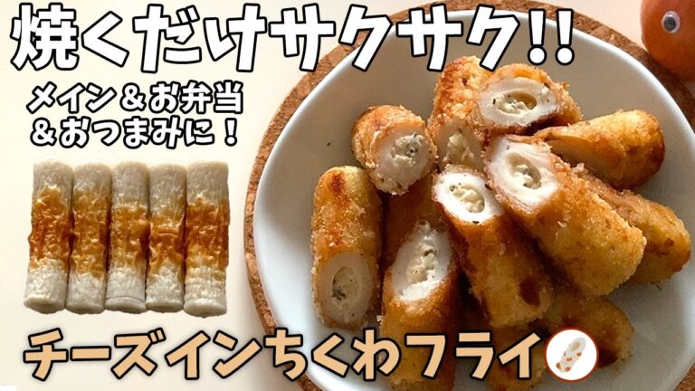 焼くだけサクサク！【チーズインちくわフライ】冷めても美味しい作り置きレシピ／おかず・お弁当・おつまみに！