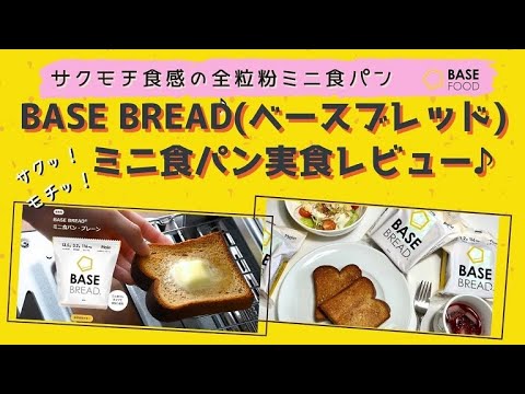 サクモチ食感が病みつきに！ベースフード ミニ食パン実食レビュー[口コミ/評価]