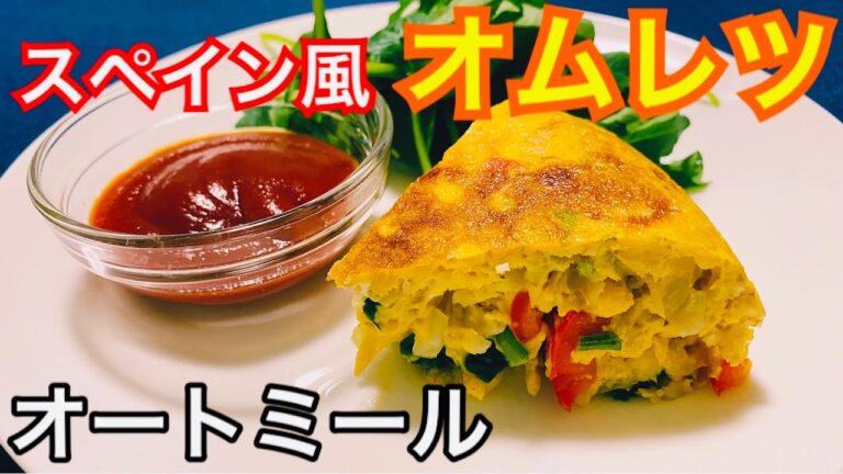 【炊飯器てダイエット】オートミールを使ったスペイン風オムレツの作り方【オートミールレシピ】
