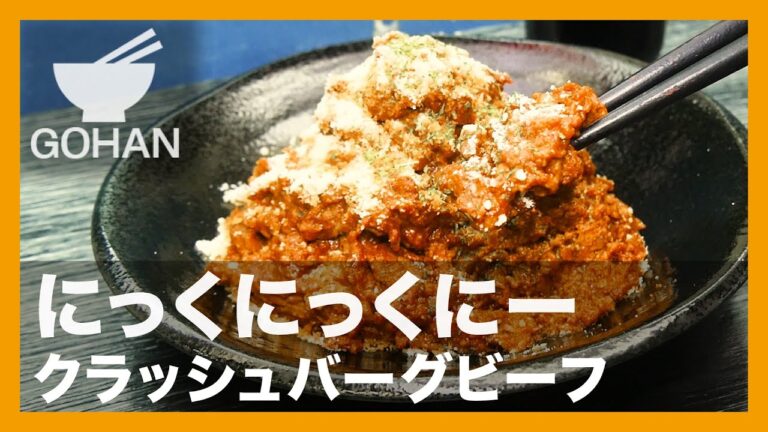 【簡単レシピ】にっくにっくにー『クラッシュバーグビーフ』の作り方【男飯】