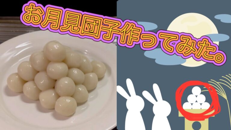 子供の頃の夢だったお月見団子作ってみた。