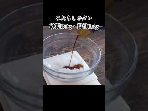 初心者でも誰でもすぐに作れる！レンジのみでミルク餅とみたらしの作り方！