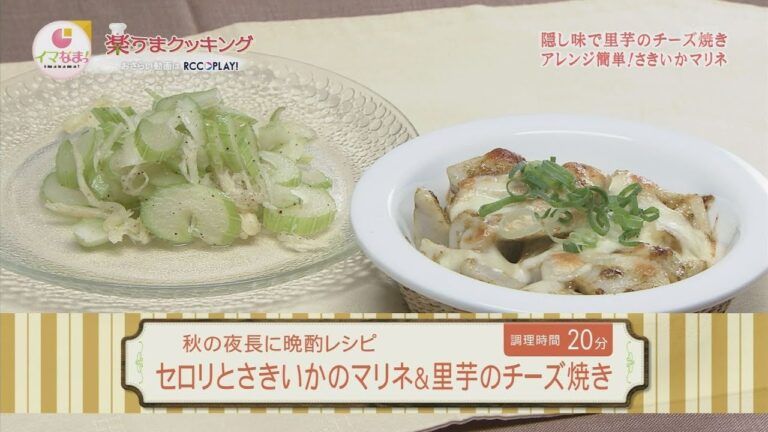 楽うまクッキング-セロリとさきいかのマリネ＆里芋のチーズ焼き