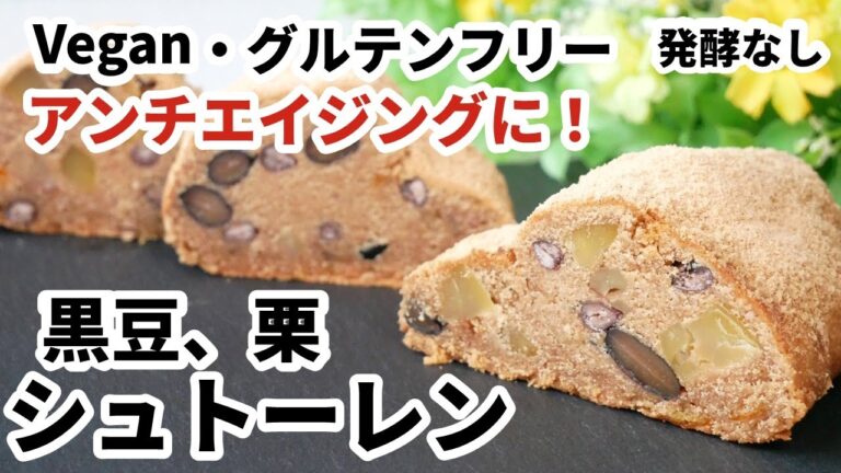 【vegan・グルテンフリー】アンチエイジング食材を使った、米粉シュトーレン（発酵なし）　薬膳