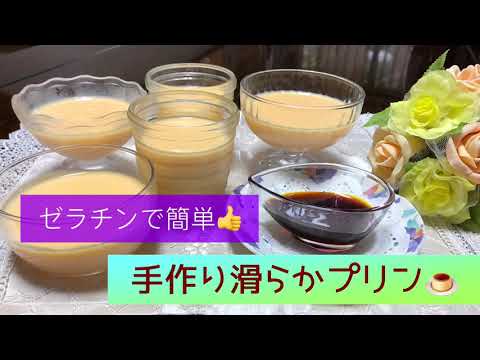 手作り簡単👍ゼラチンで作る滑らかプリン