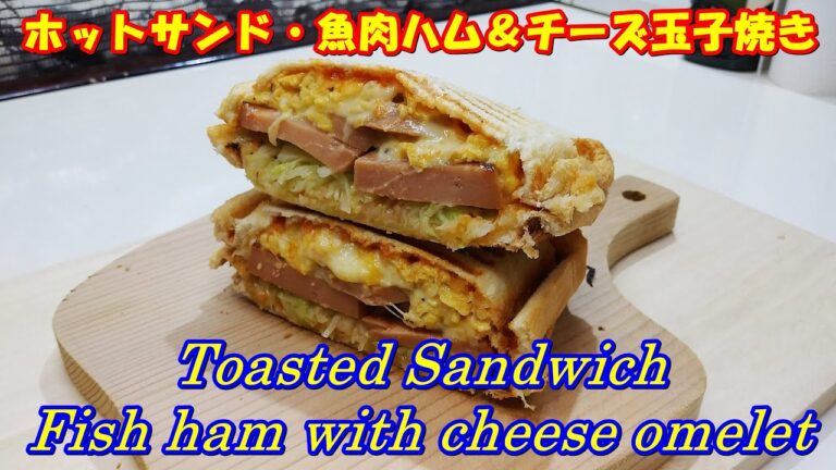 人気のホットサンド・魚肉ハム＆チーズ玉子焼き | Toasted sandwich Fish ham with cheese omelet | 핫 샌드 | 토스트